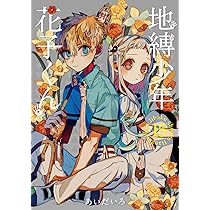 Amazon.co.jp: 地縛少年 花子くん(16) (Gファンタジーコミックス