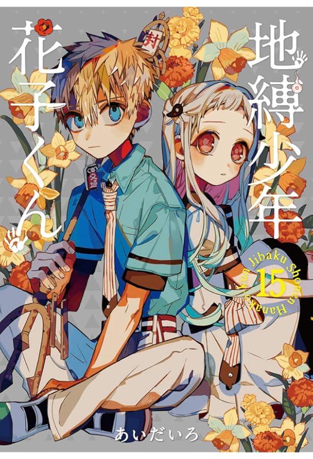 Amazon.co.jp: 地縛少年 花子くん(14) (Gファンタジーコミックス