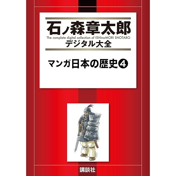 マンガ日本の歴史（1） (石ノ森章太郎デジタル大全) | 石ノ森章太郎