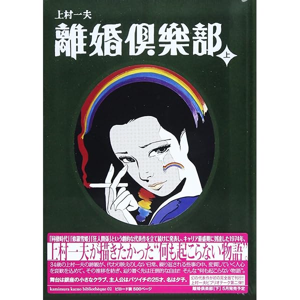 上村一夫 美女画集 | 上村 一夫 |本 | 通販 | Amazon