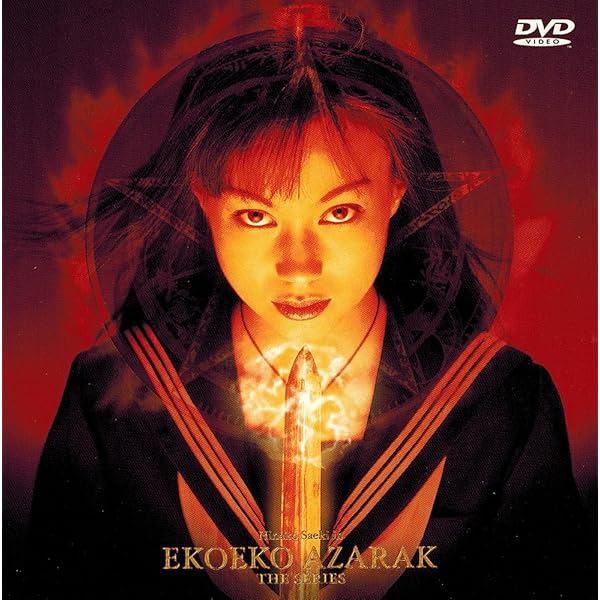 Amazon.co.jp: エコエコアザラクII Birth of the Wizard [DVD] : 吉野