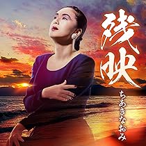 Amazon.co.jp: 決定盤シリーズ ちあきなおみ大全集: ミュージック