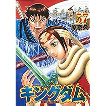 キングダム 57 (ヤングジャンプコミックス) | 原 泰久 |本 | 通販 | Amazon