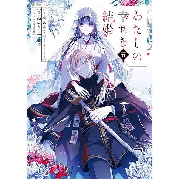 Amazon.co.jp: 高坂りと画集「わたしの幸せな結婚」 : 高坂りと, 顎木