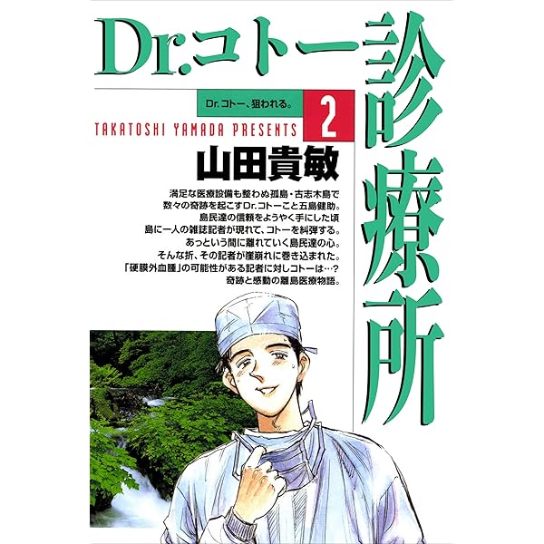 Dr.コトー診療所1巻 | 山田 貴敏 | 青年マンガ | Kindleストア | Amazon