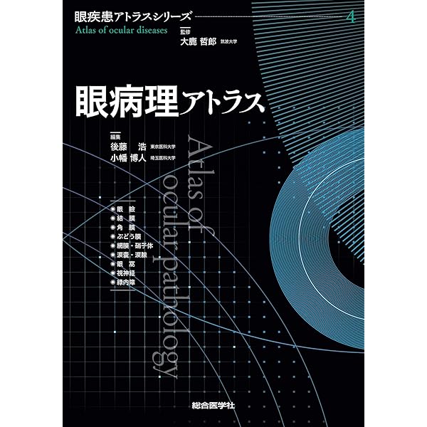 Amazon.co.jp: 前眼部アトラス (眼疾患アトラスシリーズ 第 1巻