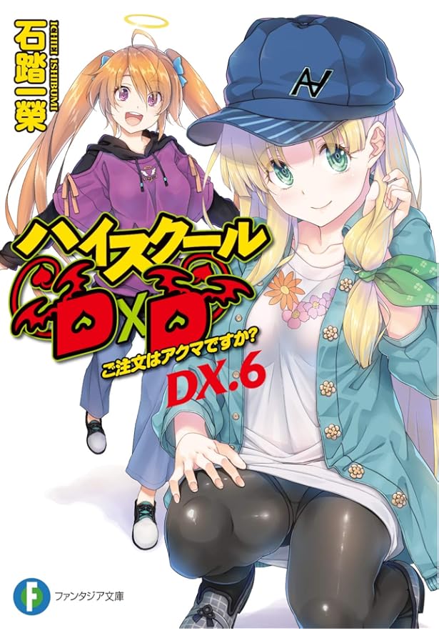 Amazon.co.jp: 真ハイスクールD×D ライトノベル 1-4巻セット [文庫] 石