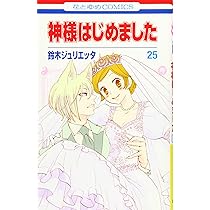 Amazon.co.jp: 神様はじめました 25 (花とゆめCOMICS) : 鈴木