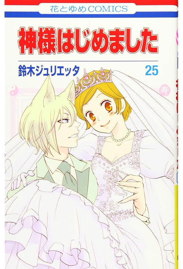 Amazon.co.jp: 神様はじめました 21 (花とゆめCOMICS) : 鈴木