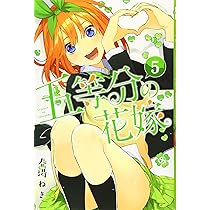 五等分の花嫁(4) (少年マガジンコミックス) | 春場 ねぎ |本 | 通販