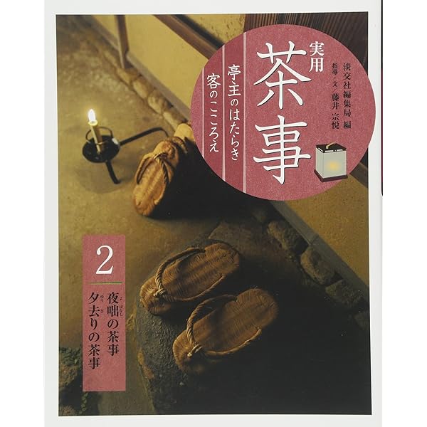 実用 茶事 応用編2 口切の茶事 香の茶 | 淡交社編集局, 藤井宗悦, 藤井