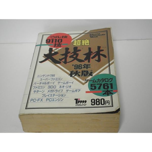 Amazon.co.jp: 超絶大技林 '99年夏版 (トクマ・インターメディア