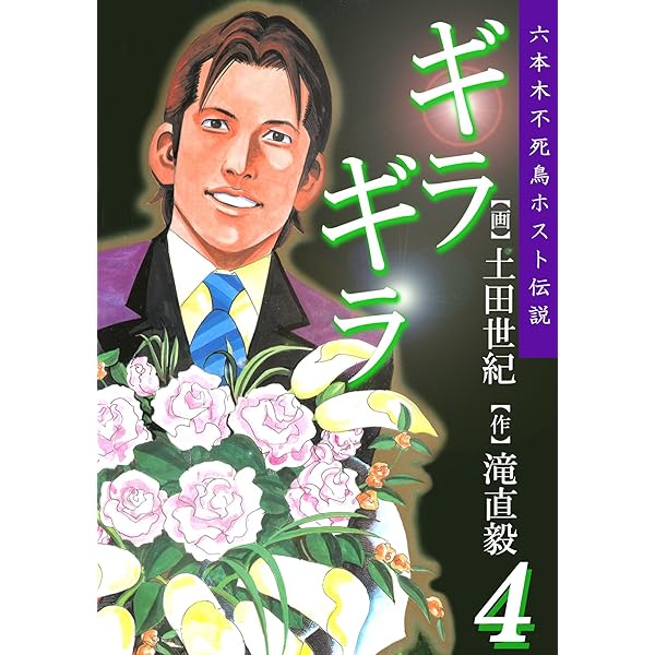Amazon.co.jp: ギラギラ 第5巻 eBook : 土田世紀, 滝直毅: Kindle Store