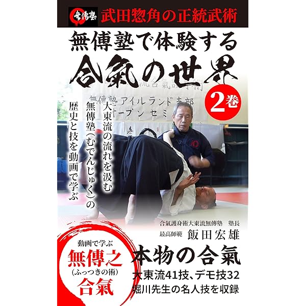 Amazon.co.jp: 無傅塾で体験する合気の世界 1巻: 武田惣角の正統武術