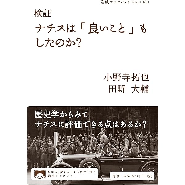 ヒトラーとナチ・ドイツ (講談社現代新書 2318) | 石田 勇治 |本