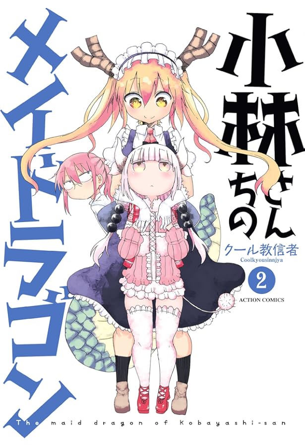 小林さんちのメイドラゴン公式ガイドブック メイドラ大全 (アクション