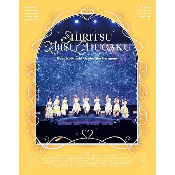 Amazon.co.jp: 私立恵比寿中学 15th Anniversary 大学芸会2025