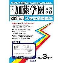 日本大学三島高等学校 入学試験問題集 2026年春受験用 (プリント形式の