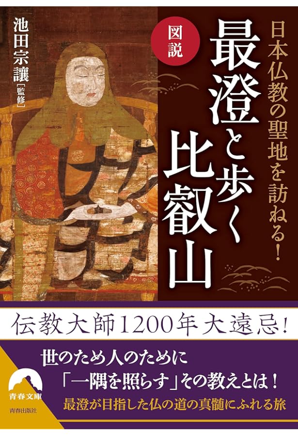 Amazon.co.jp: 最澄と天台宗のこころ: 伝教大師1200年大遠忌記念 (295