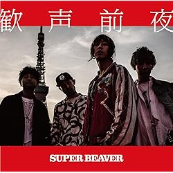 Amazon.co.jp: 361° - SUPER BEAVER: ミュージック