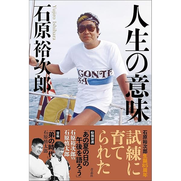 Amazon.co.jp: 昭和の太陽石原裕次郎―石原裕次郎23回忌記念 : 石原