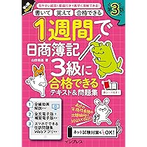 全文PDF・動画・アプリ付)1週間で日商簿記3級に合格できるテキスト