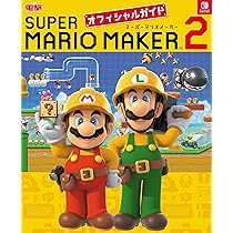 Amazon.co.jp: スーパーマリオメーカー 2 オフィシャルガイド : 電撃