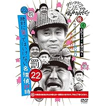 Amazon.co.jp: ダウンタウンのガキの使いやあらへんで!!DVD(22) 絶対に