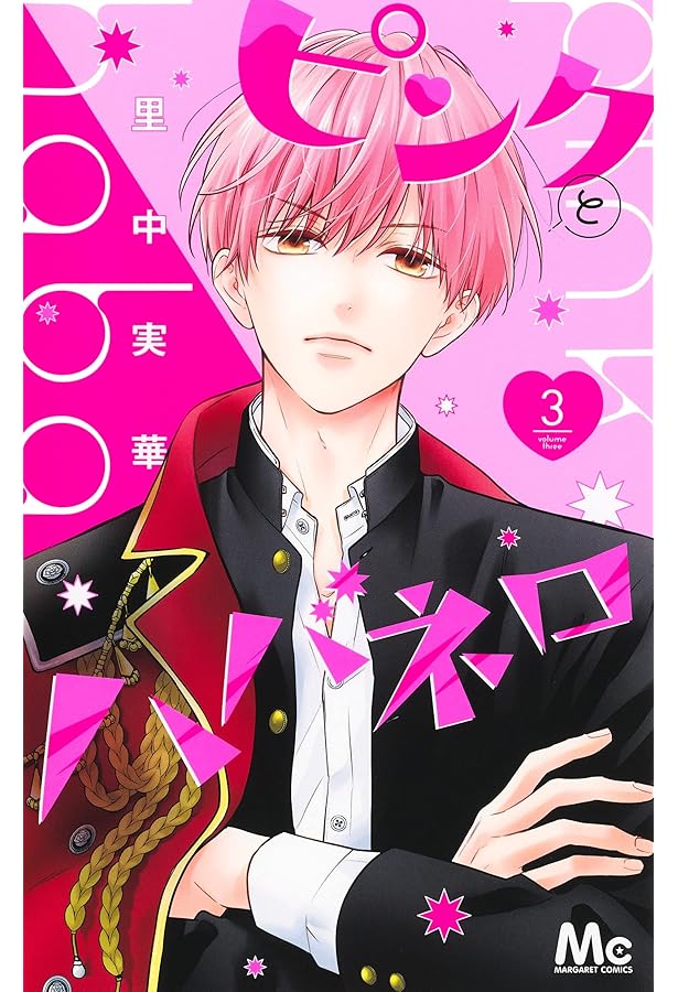 Amazon.co.jp: ピンクとハバネロ 1 (マーガレットコミックス) : 里中