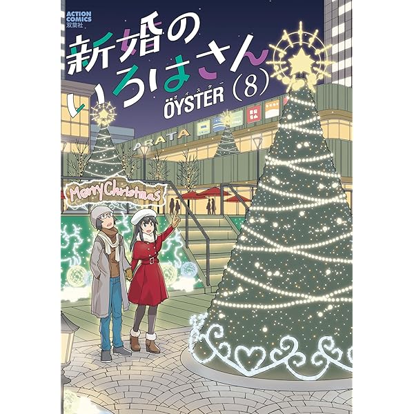 超可動ガールズ(8) (アクションコミックス) | OYSTER |本 | 通販 | Amazon