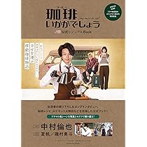 Amazon.co.jp: 「珈琲いかがでしょう」 DVD-BOX : 中村倫也, 夏帆