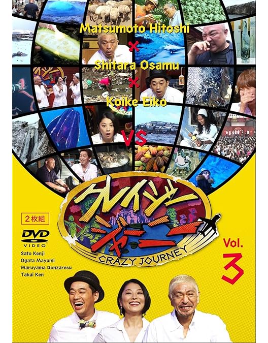 Amazon.co.jp: クレイジージャーニー [DVD] : 松本人志, 設楽統, 小池