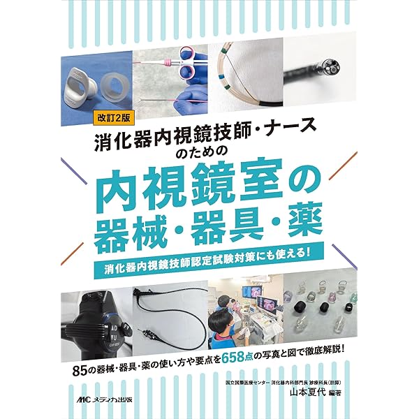 消化器内視鏡技師試験問題解説VI | 日本消化器内視鏡学会, 技師制度