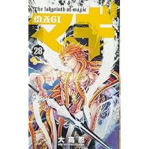 マギ (28) (少年サンデーコミックス) | 大高 忍 |本 | 通販 | Amazon