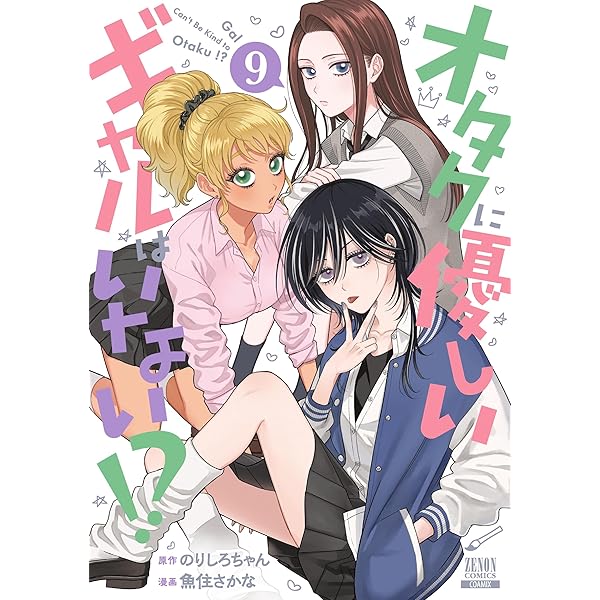 オタクに優しいギャルはいない!? (11) (ゼノンコミックス) | のりしろ