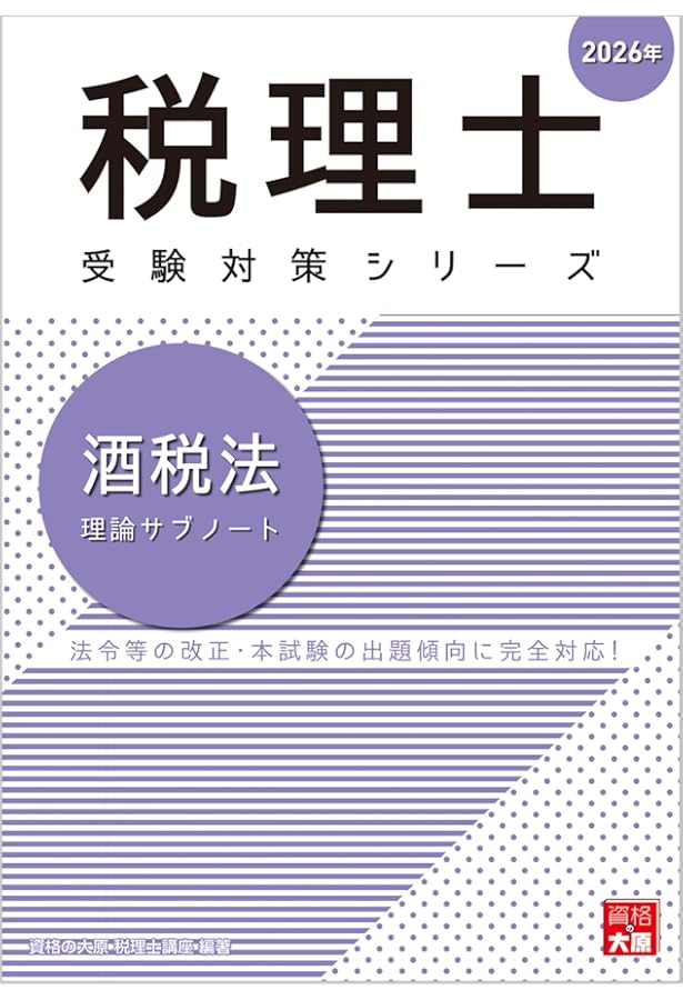 税理士 酒税法 総合計算問題集 2026年 (税理士受験対策シリーズ