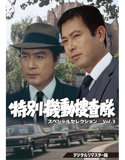 Amazon.co.jp: 特別機動捜査隊 スペシャルセレクション Vol.6 ―6人の