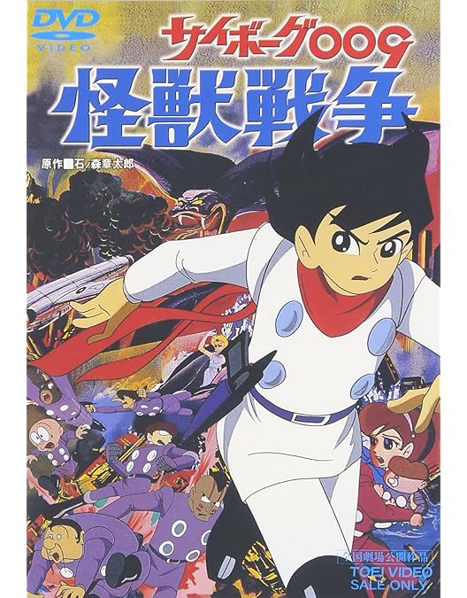Amazon.co.jp: サイボーグ009 [DVD] : 太田博之, 鳥山京子, ジュディ