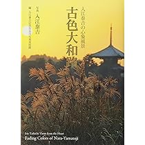 入江泰吉の心象風景 古色大和路 | 入江泰吉, 入江泰吉記念奈良市写真