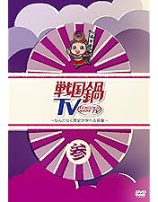 Amazon.co.jp: 戦国鍋TV~なんとなく歴史が学べる映像~壱 [DVD] : 小西