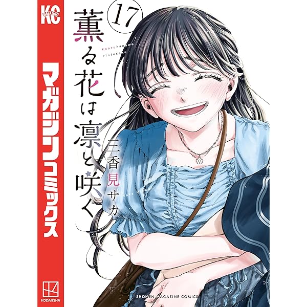 Amazon.co.jp: 薫る花は凛と咲く（18） (マガジンポケットコミックス