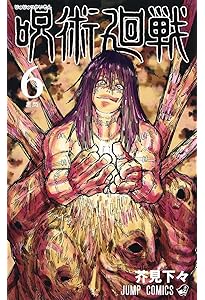 呪術廻戦 4 (ジャンプコミックス) | 芥見 下々 |本 | 通販 | Amazon