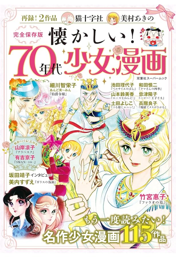 Amazon.co.jp: 完全保存版 大好きだった! 少女マンガ80年代篇 (双葉社