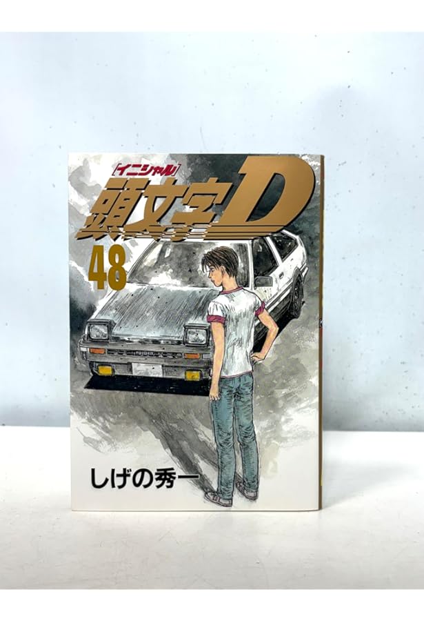 頭文字D(44) (ヤングマガジンコミックス) | しげの 秀一 |本 | 通販