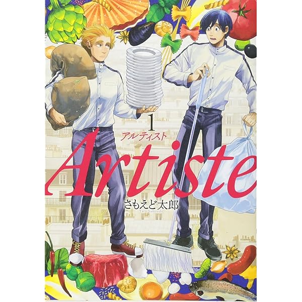 Artiste アルティスト コミック 1-10巻セット (新潮社) | さもえど太郎