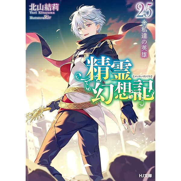 Amazon.co.jp: 精霊幻想記 27.祈りの断頭台 (HJ文庫) 電子書籍: 北山結