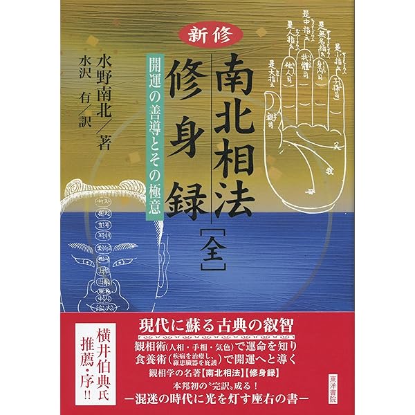 Amazon.co.jp: 食は運命を左右する: 現代語訳相法極意修身録 : 水野