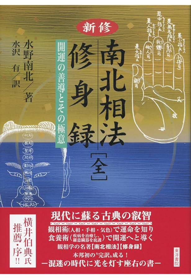 Amazon.co.jp: 食は運命を左右する: 現代語訳相法極意修身録 : 水野