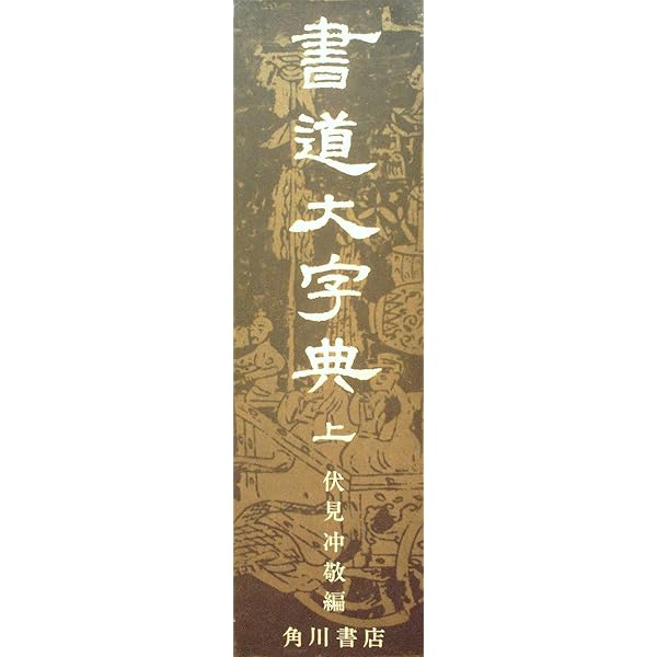 書道大字典 上下 (1974年) |本 | 通販 | Amazon