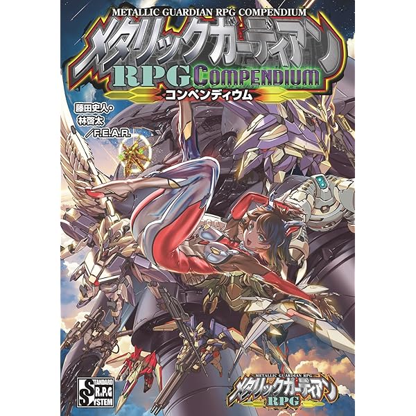 Amazon.co.jp: メタリックガーディアンRPG EXルールブック サード